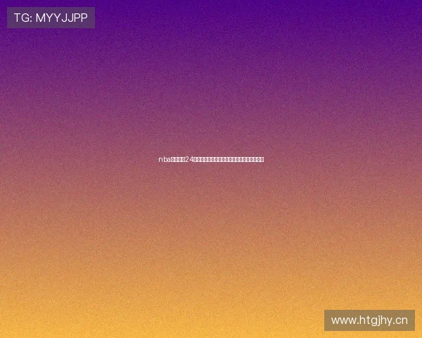 nba免费直播24直播网打造全方位高清篮球赛事观赛平台体验