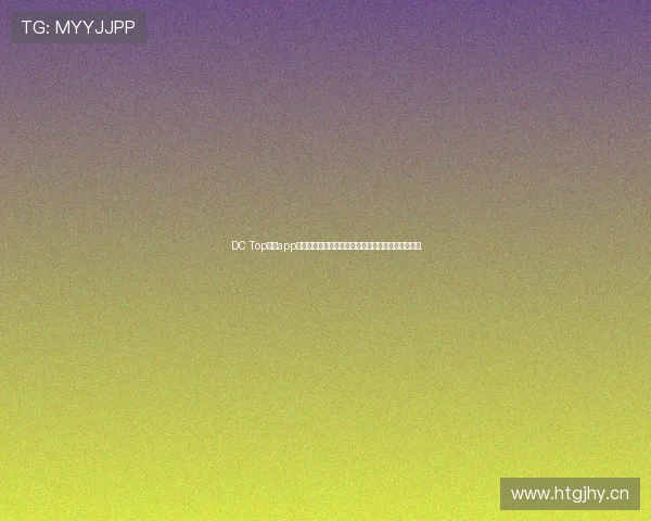 DC Top直播app官方下载链接免费下载专区，畅享高清直播精彩内容